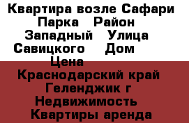 Квартира возле Сафари Парка › Район ­ Западный › Улица ­ Савицкого  › Дом ­ 25 › Цена ­ 2 500 - Краснодарский край, Геленджик г. Недвижимость » Квартиры аренда посуточно   . Краснодарский край,Геленджик г.